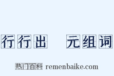 行行出狀元组词是什么意思的图片